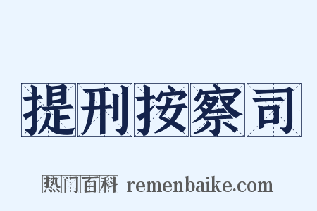 提刑按察司是什么意思的图片